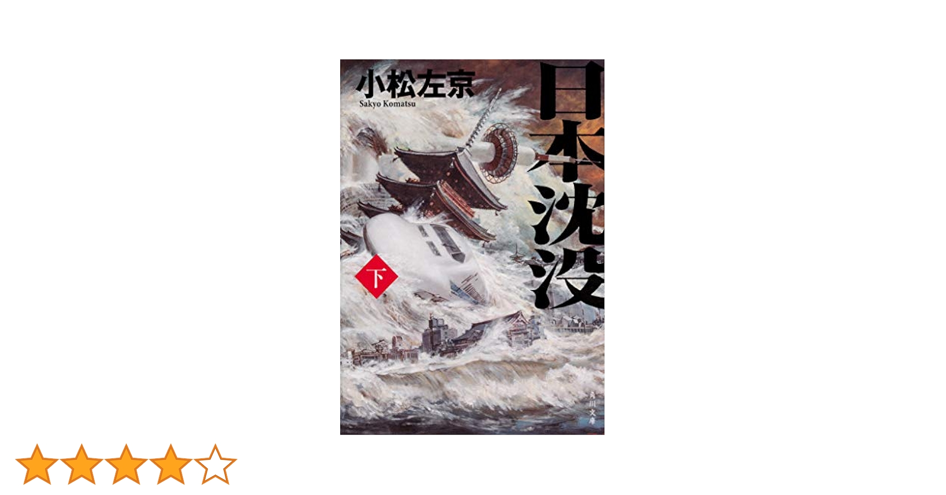 【中古】 日本沈没 下/文藝春秋/小松左京 楽天市場】【中古】 日本沈没 下 / 小松左京 / 文藝春秋 [文庫